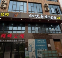 【东莞企石】沁悦养生spa
