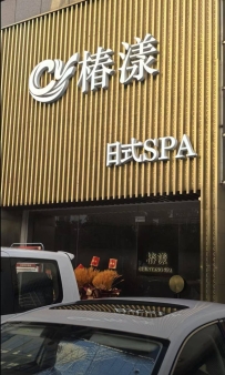 【珠海香洲】椿漾spa