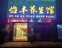 【东莞东城】怡丰休闲