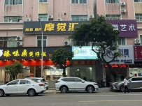 【顺德】摩觉汇