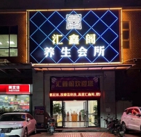 【广州黄埔】云埔汇鑫阁