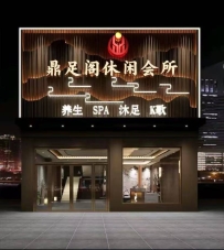 【韶关南雄】鼎足阁休闲会所