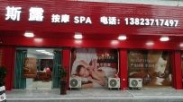 【东莞黄江】斯露SPA