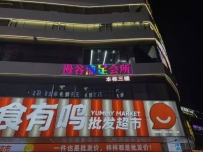 【广州白云】石井漫谷
