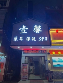 【东莞大朗】壹馨spa