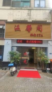 【东莞万江】温馨阁