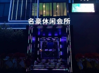 【汕头澄海】名豪会所