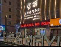 【珠海香洲】香洲宝丽