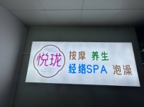 【天河】悦珑SPA