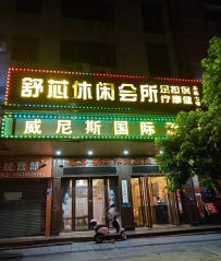 【南城】舒芯休闲会所