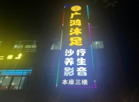 【天河】广鸿沐足休闲
