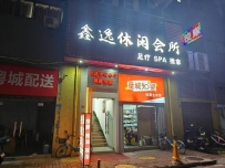 【东莞南城】鑫逸休闲会所
