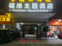 【寮步】福缘酒店