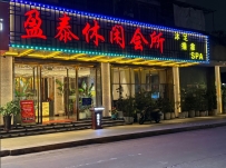 【广州天河】盈泰休闲会所