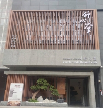 【广州黄埔】大沙舒心堂