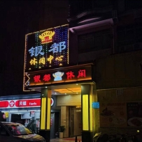 【天河】银都休闲中心