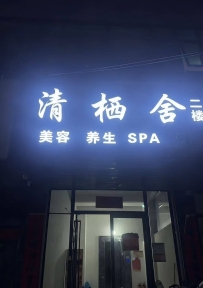 【花都】清栖舍养生馆