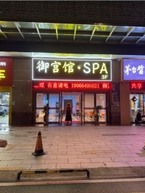 【茂南区】御公馆