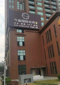 【广州南沙】黄阁今盛