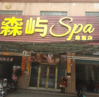 【东莞麻涌】森屿Spa