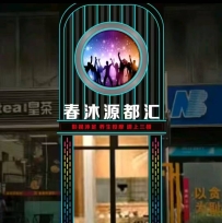 【深圳龙岗】春沐源