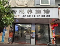 【东莞】康悦养生馆