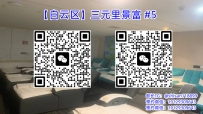 【白云区】三元里景富 #5