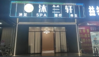 【东莞谢岗】沐兰轩