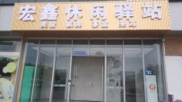 【番禺区】宏鑫休闲