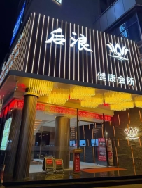 【深圳龙华】后浪健康水疗