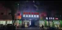 【梅州丰顺】金熹养生