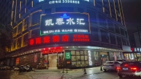 【阳江江城区】凯泰水汇