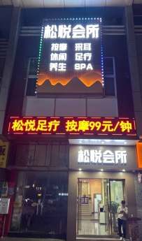 【南城】松悦休闲