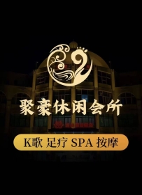 【南沙】聚豪休闲会所#2