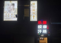 【白云】乐源按摩