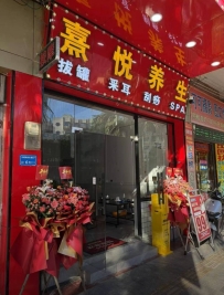 【东莞东城】熹悦养生