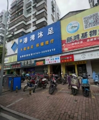 【清远清城】港湾沐足