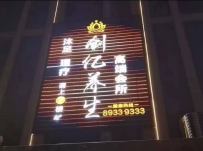 东莞【虎门】创忆养生会所