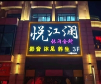 【从化】悦江澜足浴