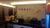 东莞【厚街】时遇养生会馆