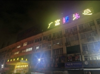 【广州荔湾】中南广富娇
