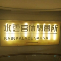 【天河】水云宫会所
