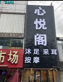 【南海】大沥心悦阁