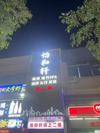【东莞横沥】怡和轩