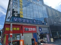 【深圳宝安】兰亭健康会