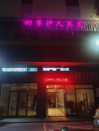 深圳【光明】四季伊人