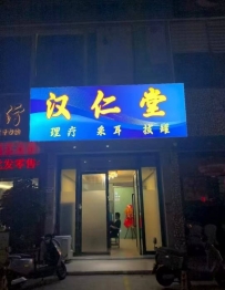 【深圳宝安】沙井汉仁堂