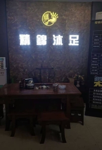 【东莞长安】精锦沐足