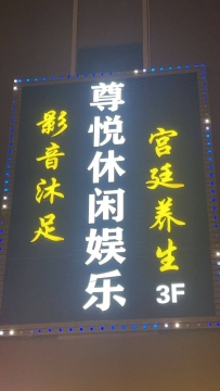 【从化】尊悦