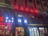 【深圳南山】鸿鑫会所